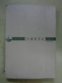 江南读书记