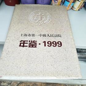 上海市第一中级人民法院年鉴1999
