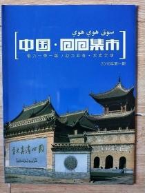 中国回回集市  创刊号。