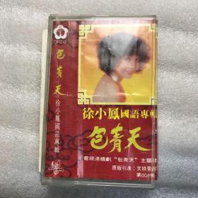 磁带：徐小凤国语专辑 611