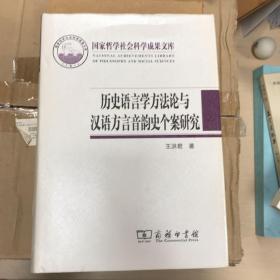 历史语言学方法论与汉语方言音韵史个案研究