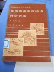 花岗岩类岩石构造分析方法