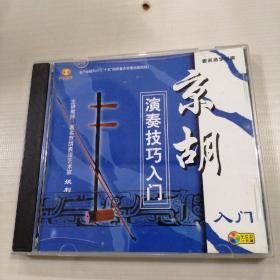 VCD  京胡 入门（第1片）演奏技巧入门