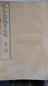 和刻本：芥子园画传（即芥子园画谱，有十六册）原23册，缺初集第2册，二集梅下册，三集缺翎毛上，四集四册全缺。故对全集来说，共少7册。有史以来最成功画谱。