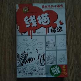 线描技法（赠教学DVD）朝华出版社