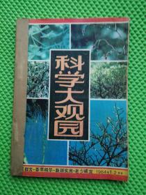 科学大观园1984年1-12期 合售12期