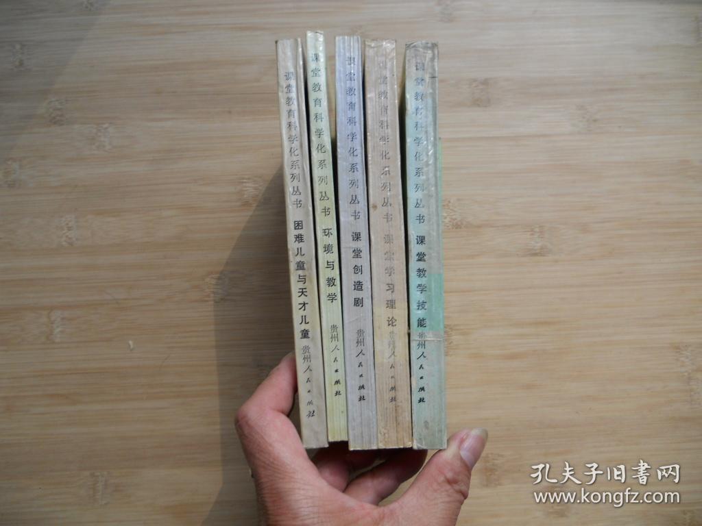 课堂教育科学化系列丛书《课堂教学技能、课堂学习理论、课堂创造剧、困难儿童与天才儿童、环境与教学》共五册合售、请自己看清图、售后不退货