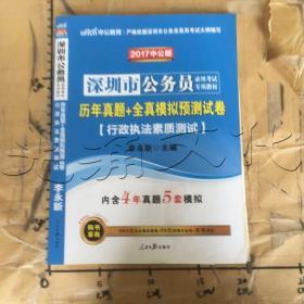 中公教育·2014深圳市公务员录用考试专用教材：历年真题+全真模拟预测试卷·行政执法素质测试（新版）