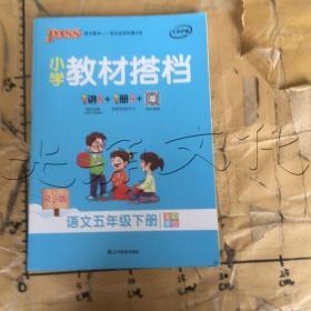 PASS小学教材搭档-语文五年级下册（人教版）赠单元测试卷+基础知识手册+解密卡