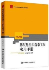 正版新书现货 2019版基层党组织选举工作实用手册 党组织换届选举工作手册基层 党务书籍中共中央党校出版社9787503565168