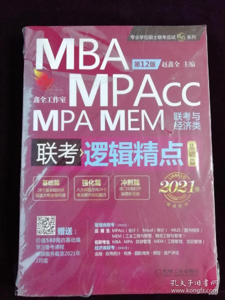 2021机工版精点教材MBA/MPA/MPAcc/MEM联考与经济类联考逻辑精点（基础篇+强