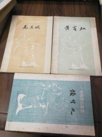中国画家丛书 高其佩 黄宾虹 顾恺之 三册合售