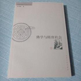 佛学与隋唐社会