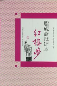 《脂砚斋批评本红楼梦/上下册》（内页全新7号库房）