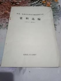 华北东北及天津市白血病协作会议 资料选编 （1975.8 牡丹江） 16开 80页 ，详情见目录 图片 （内有中医中药部分）