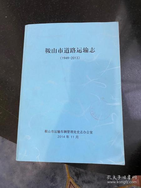 鞍山市道路运输志 1949-2013 1949-2015 两册合售