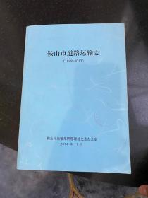 鞍山市道路运输志 1949-2013 1949-2015 两册合售