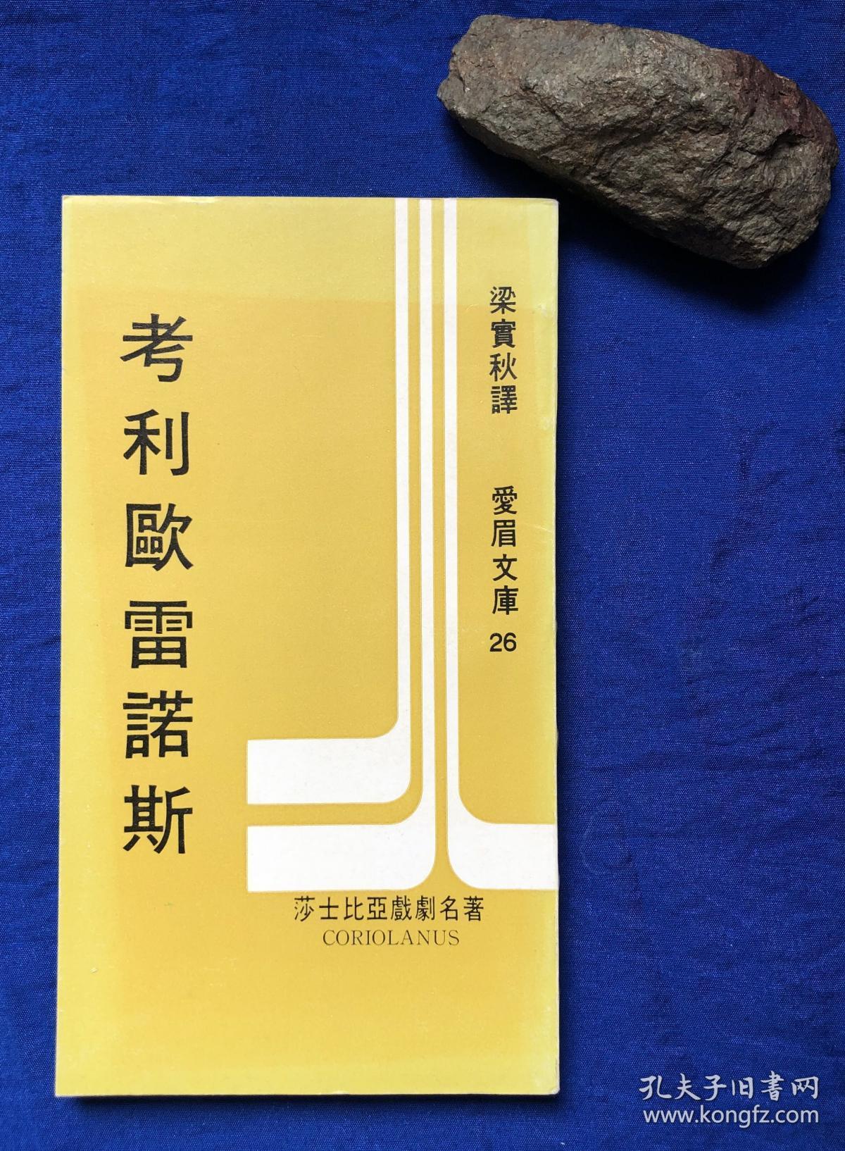 爱眉文库初版插图本《考利欧雷诺斯》无字迹／梁实秋译／爱眉文艺出版社／1971年