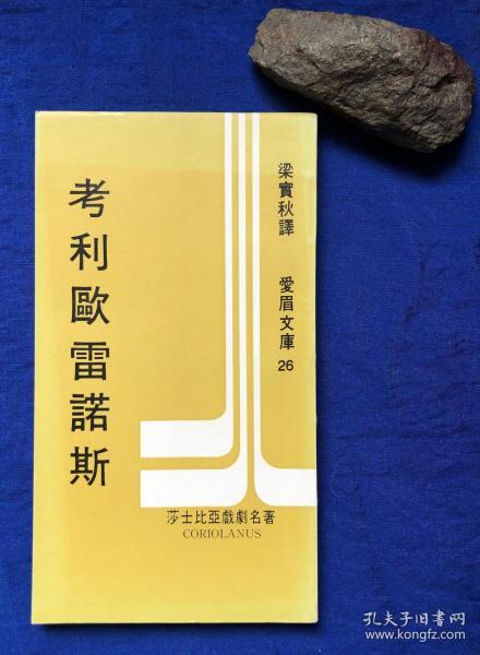 爱眉文库初版插图本《考利欧雷诺斯》无字迹／梁实秋译／爱眉文艺出版社／1971年