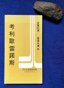 爱眉文库初版插图本《考利欧雷诺斯》无字迹／梁实秋译／爱眉文艺出版社／1971年