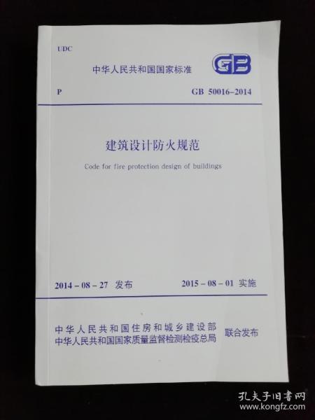 中华人民共和国国家标准 GB50016-2014 建筑设计防火规范