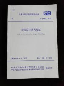 中华人民共和国国家标准 GB50016-2014 建筑设计防火规范