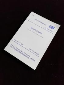 中华人民共和国国家标准 GB50016-2014 建筑设计防火规范