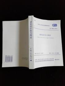 中华人民共和国国家标准 GB50016-2014 建筑设计防火规范
