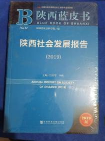 陕西蓝皮书：陕西社会发展报告（2019）