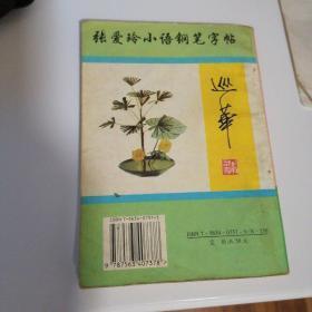 张爱玲小语 钢笔字帖