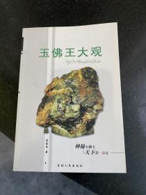 玉佛王大观