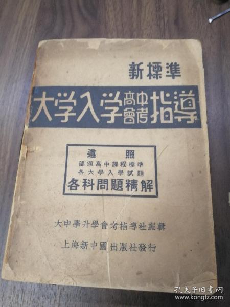 民国旧书 新标准大学入学高中会考指南 民国36年一版一印