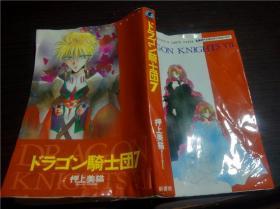 日本原版漫画 押上美猫 ドラゴン骑士团7 新书馆 1995年版 32开平装