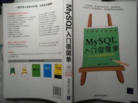 MySQL 入门很简单（出版社原版，赠送pdf带书签，赠送配套源代码）