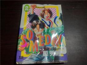 日本原版漫画 SOMEDAY （サムデイ）2 真夜中の决斗 原秀则著 小学馆 1998年版 32开平装