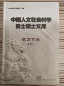 教育学卷(续编共2册)——中国人文社会科学博士硕士文库