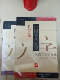 中国古代文学作品选：(汉语言文学专业基础科段)