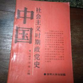 中国社会主义政党史