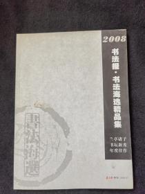 2008书法报 书法海选精品集
品相如图