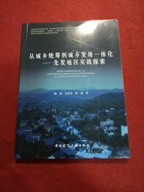 从城乡统筹到城乡发展一体化——先发地区实践探索