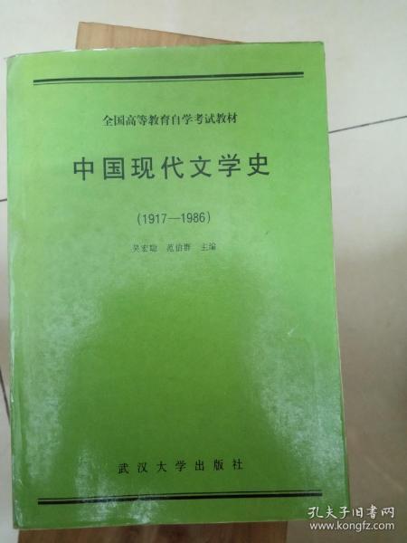 中国现代文学史（1917-1986）：全国高等教育自学考试教材