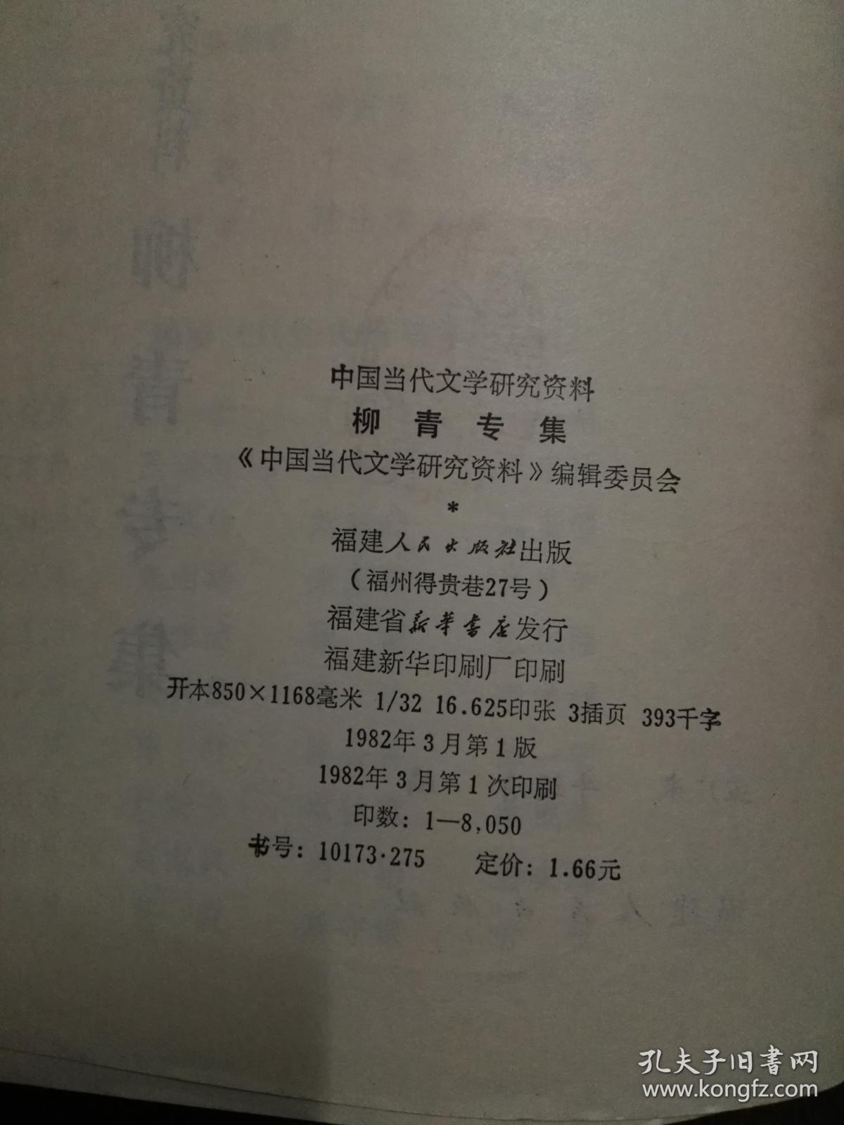 柳青专集/中国当代文学研究资料丛书（平装）