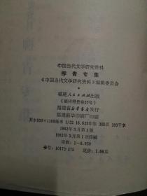 柳青专集/中国当代文学研究资料丛书（平装）