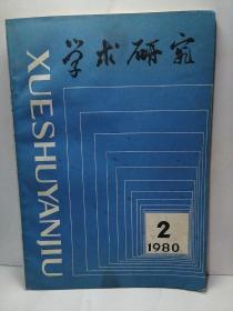 学术研究1980-2