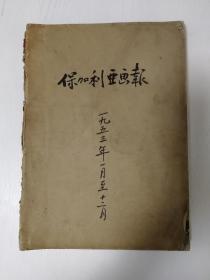 保加利亚画报（1953年）1—12期合订本