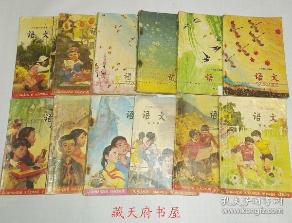 80年代 70后80后 六年制小学课本语文 小学语文课本 全套1-12册 完整无缺页