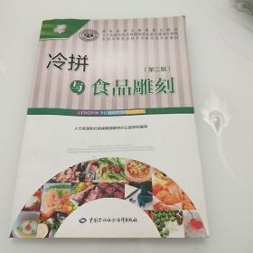 冷拼与食品雕刻（第二版）