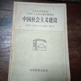 中国社会主义建设