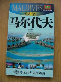 天人合一 马尔代夫*近全品相【32开--30】