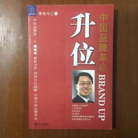 《升位：BRAND UP》李光斗签名本